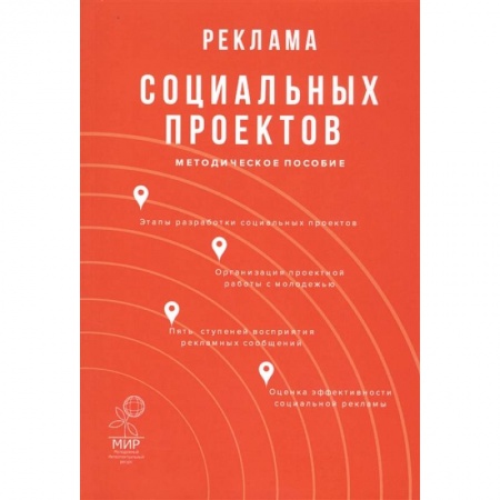 Реклама. PR, книга Реклама социальных проектов: Методическое пособие купить по низкой цене