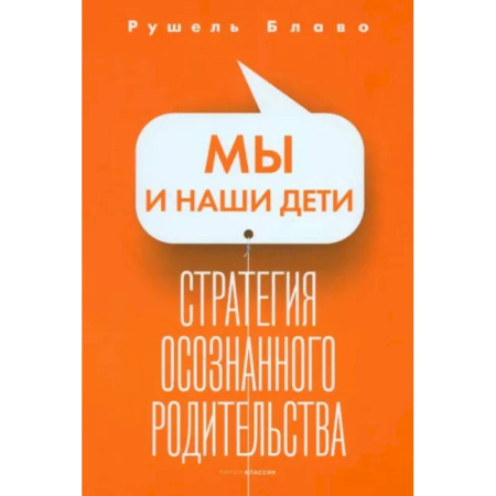 Воспитание и педагогика, книга Мы и наши дети. Стратегия осознанного родительства купить по низкой цене