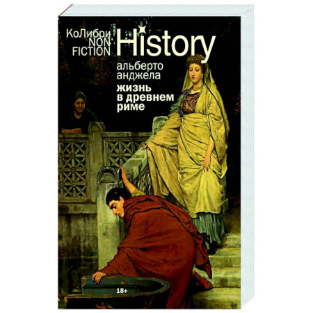 Древний Рим, книга Жизнь в Древнем Риме. Повседневность, тайны и курьезы купить по низкой цене