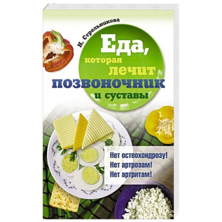 Популярная и нетрадиционная медицина, книга Еда, которая лечит позвоночник и суставы купить по низкой цене