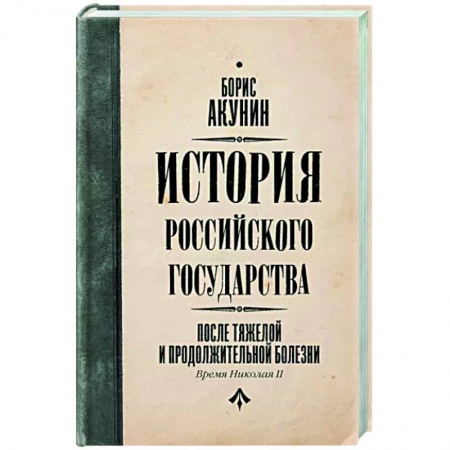 Исторический роман, книга После тяжелой продолжительной болезни. Время Николая II купить по низкой цене