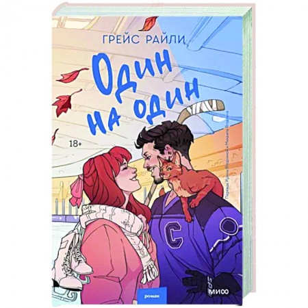 Зарубежный любовный роман, книга Один на один купить по низкой цене