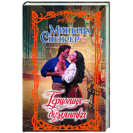 Зарубежный любовный роман, книга Герцогиня-дуэлянтка купить по низкой цене