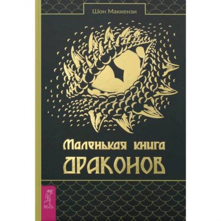 Эзотерические учения, книга Маленькая книга драконов купить по низкой цене