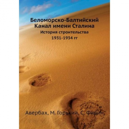 От Руси до России, книга Беломорско-Балтийский Канал имени Сталина. История строительства 1931-1934 гг купить по низкой цене