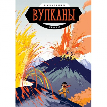 Кроссворды, головоломки, комиксы, книга Вулканы. Научный комикс купить по низкой цене