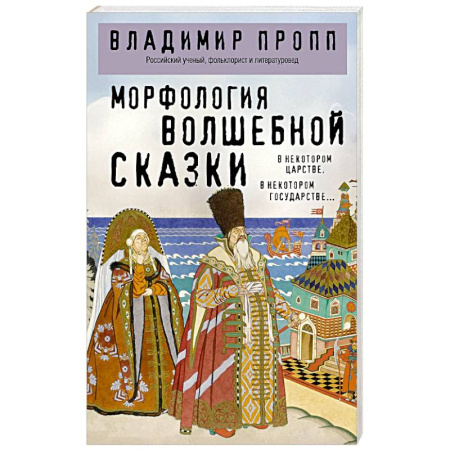 Философия, книга Морфология волшебной сказки купить по низкой цене