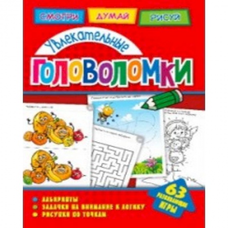 Кроссворды, головоломки, комиксы, книга Увлекательные головоломки купить по низкой цене
