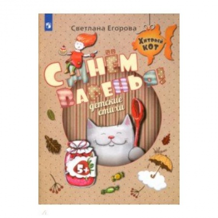 Стихи и загадки для малышей, книга С Днём Варенья! Детские стихи. Развивающее пособие для детей 5-7 лет купить по низкой цене
