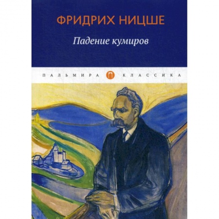 Избранные философские труды и речи, книга Падение кумиров купить по низкой цене