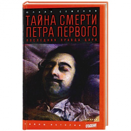 Книги, книга Тайна смерти Петра Первого. Последняя правда царя купить по низкой цене