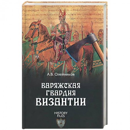 Археология, книга Варяжская гвардия Византии купить по низкой цене