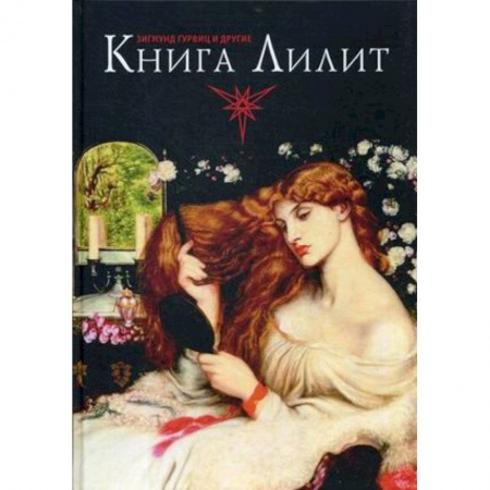 Другие эзотерические учения, книга Книга Лилит. Зигмунд Гурвиц, Барбара Блэк Колтув и другие купить по низкой цене