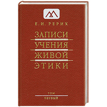 Записи учения живой этики