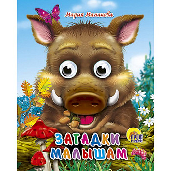 Глазки-мини. Загадки малышам. Кабан