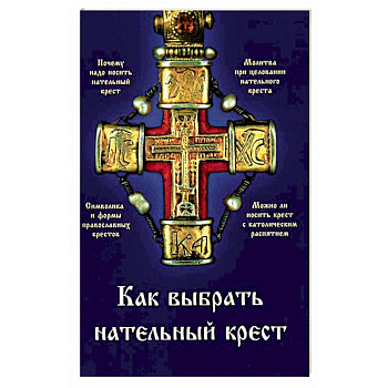 Как выбрать нательный крест