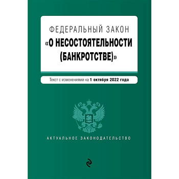 Федеральный закон 'О несостоятельности (банкротстве)'. Федеральный закон 'О несостоятельности (банкротстве)'.