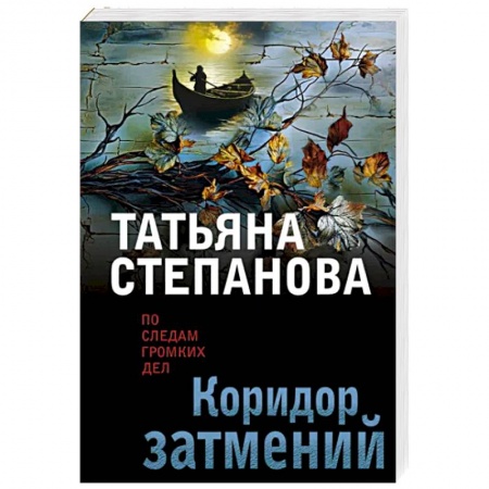 Отечественный женский детектив, книга Коридор затмений купить по низкой цене