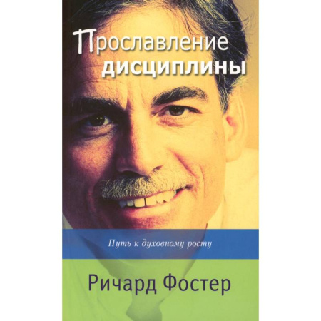 Духовная литература, книга Прославление дисциплины. Путь к духовному росту купить по низкой цене