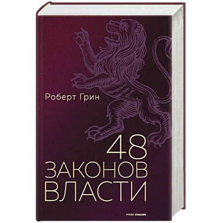 Психология, книга 48 законов власти. купить по низкой цене