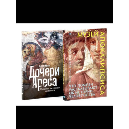 Другие биографии, мемуары, книга Музей апокалипсиса. Дочери Ареса (комплект из 2-х книг) купить по низкой цене