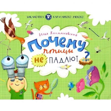 Животный и растительный мир, книга Почему птицы не падают купить по низкой цене