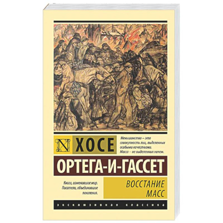 Социальная философия, книга Восстание масс купить по низкой цене