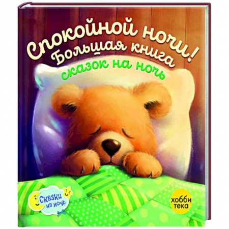 Сказки зарубежных писателей, книга Спокойной ночи! Большая книга сказок на ночь купить по низкой цене