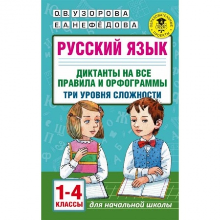 Русский язык. Правила и упражнения, книга Русский язык. 1-4 классы. Диктанты на все правила и орфограммы. Три уровня сложности купить по низкой цене