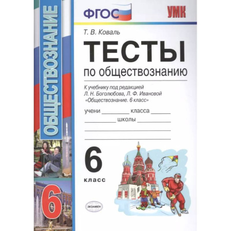 Обществознание, книга Тесты по обществознанию 6 кл. Боголюбов. ФГОС купить по низкой цене