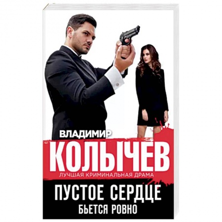 Отечественный мужской детектив, книга Пустое сердце бьется ровно купить по низкой цене