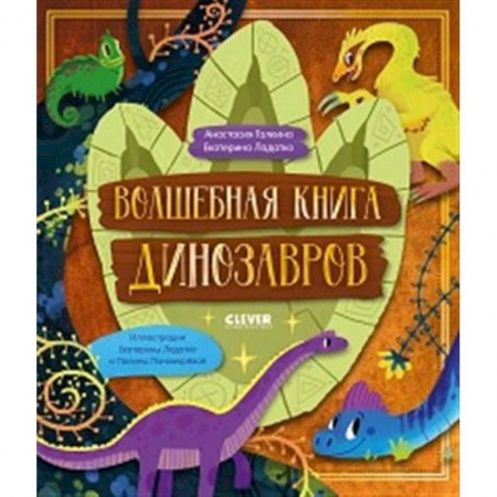 Доисторическая жизнь. Динозавры, книга Волшебная книга динозавров купить по низкой цене