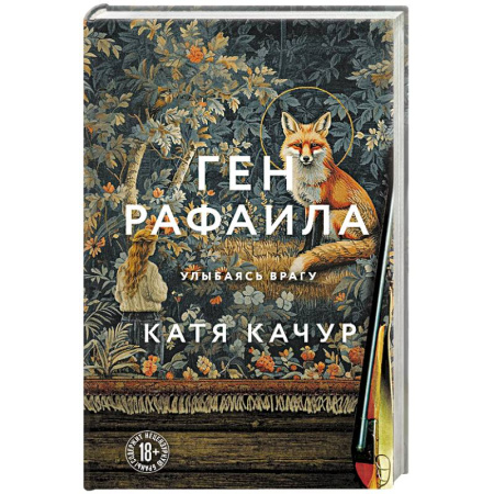 Отечественный любовный роман, книга Ген Рафаила купить по низкой цене