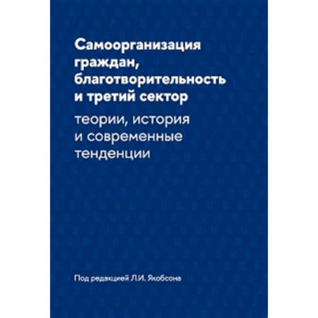 Группа, общество, личность, книга Самоорганизация граждан, благотворительность и третий сектор: теории, история и современные тенденции купить по низкой цене