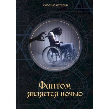 Русское фэнтези, книга Фантом является ночью купить по низкой цене