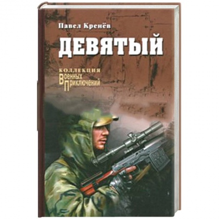 Военный роман, книга Девятый: повести, рассказы купить по низкой цене