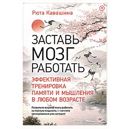 Психологический тренинг, книга Заставь мозг работать. Эффективная тренировка памяти и мышления в любом возрасте купить по низкой цене