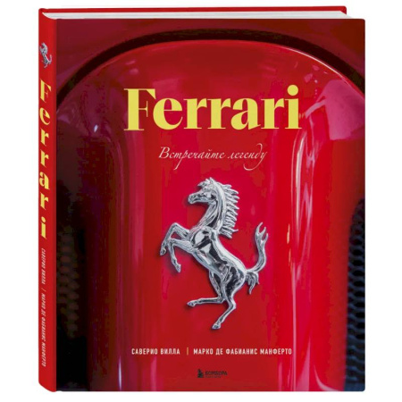 Легковые автомобили мира, книга Ferrari. Встречайте легенду. Эксклюзивный фотоальбом купить по низкой цене