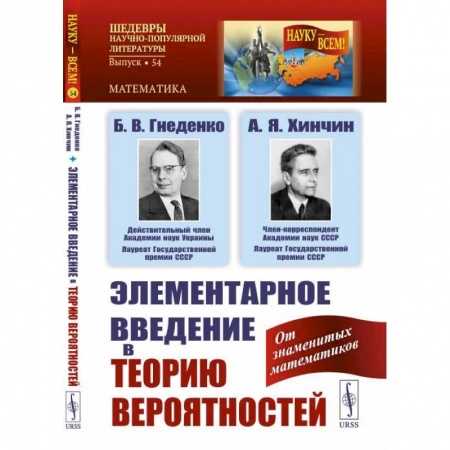 Математика. Алгебра. Геометрия, книга Элементарное введение в теорию вероятностей / № 54 купить по низкой цене