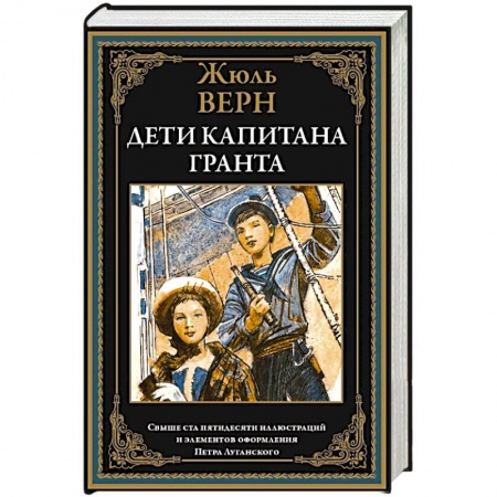 Зарубежная приключенческая литература, книга Дети капитана Гранта купить по низкой цене