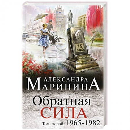 Книги, книга Обратная сила. Том 2. 1965 - 1982 купить по низкой цене