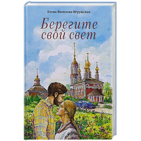 Христианство, книга Берегите свой свет: повесть и рассказы купить по низкой цене