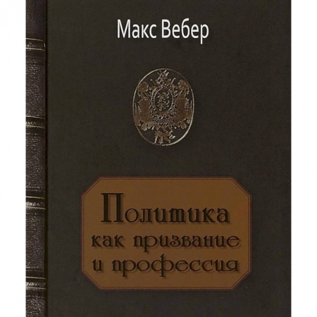 Классики социальной мысли, книга Политика как призвание и профессия купить по низкой цене