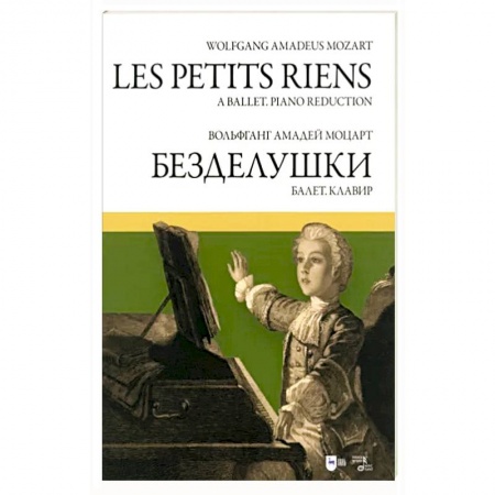 Нотные издания, книга Балет «Безделушки» купить по низкой цене