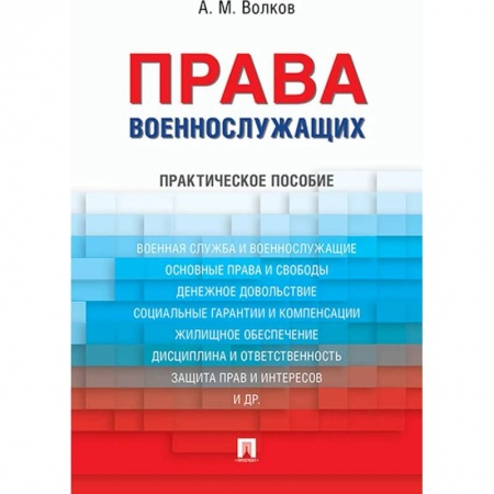 Право. Юриспруденция, книга Права военнослужащих.Практическое пособие купить по низкой цене