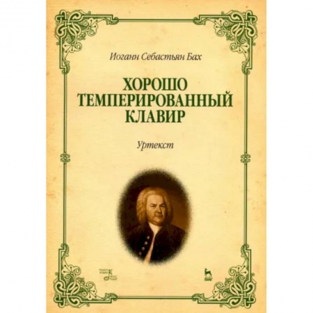 Нотные издания, книга Хорошо темперированный клавир. I-II. Уртекст. Ноты купить по низкой цене