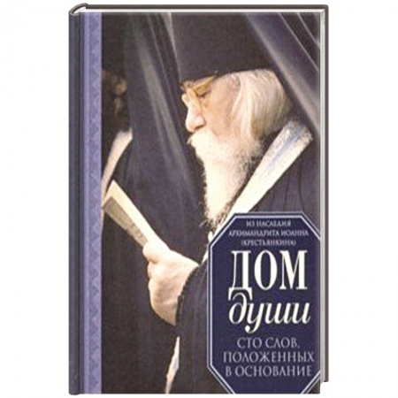 Духовный мир. Чудеса и знамения, книга Дом души. Сто слов, положенных в основание купить по низкой цене