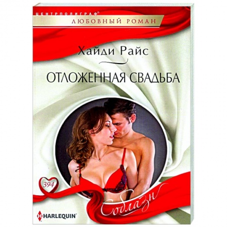 Зарубежный любовный роман, книга Отложенная свадьба купить по низкой цене