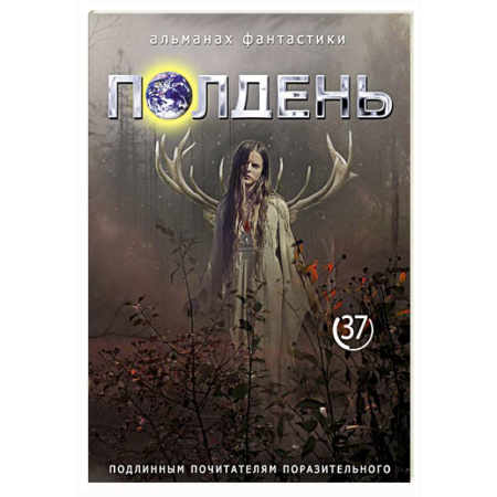 Русское фэнтези, книга Полдень: Альманах фантастики: Выпуск 37 купить по низкой цене