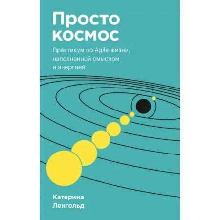 Практическая психология, книга Просто космос. Практикум по Agile-жизни, наполненной смыслом и энергией. Покетбук купить по низкой цене